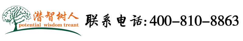 艹比网北京潜智树人教育咨询有限公司